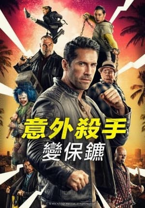 Poster 意外杀手2：杀手假期 2022