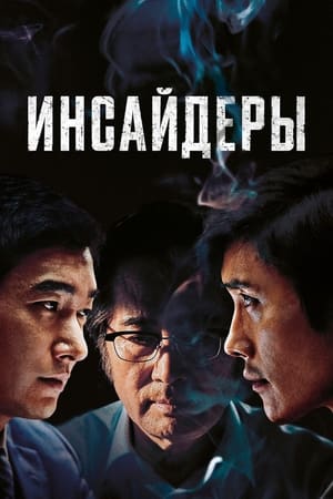 Poster Инсайдеры 2015