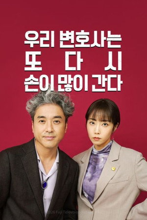 Image 우리 변호사는 또다시 손이 많이 간다
