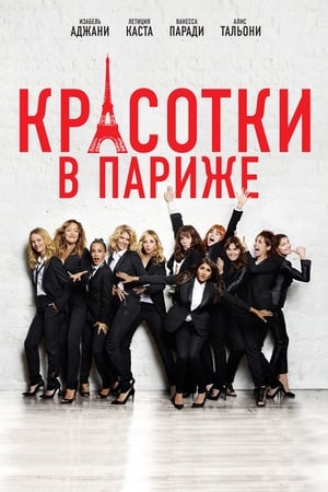 Красотки в Париже (2014)