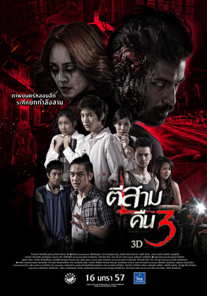 Poster ตีสาม คืนสาม 3D 2014