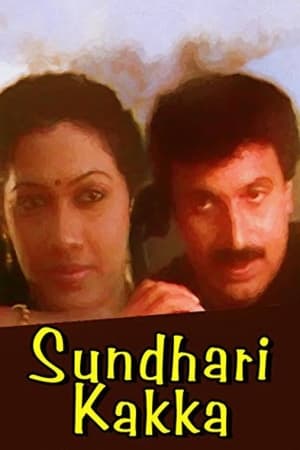 Poster സുന്ദരിക്കാക്ക 1991