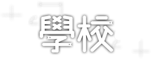 School 2017 — Logos 2