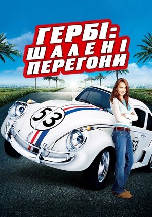 Poster Гербі: Шалені перегони 2005