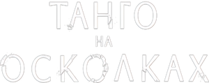Tango — Logos 2