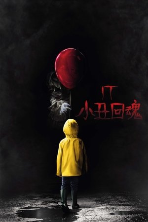 Image 小丑回魂