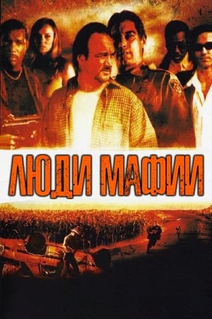 Poster Люди мафии 1999