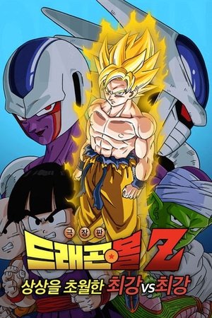 Image 드래곤볼 Z 극장판 5: 상상을 초월한 최강 vs 최강