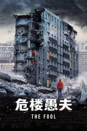 驚爆危樓