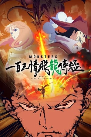 MONSTERS 一百三情飞龙侍极