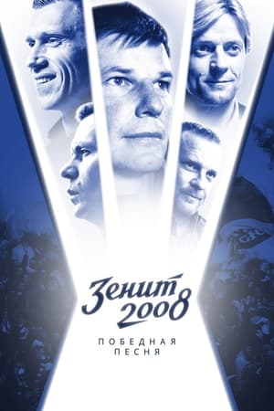 Poster Zenit-2008. Victory Song (2021)