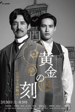 Poster 黄金时刻〜服部金太郎的故事〜 2024