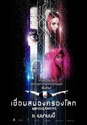 Poster เชื่อมสมองครองโลก 2015