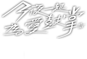今夜一起為愛鼓掌 — Logos 2