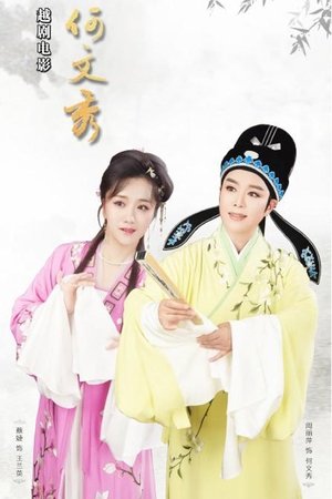 Image 何文秀