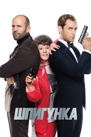 Poster Шпигунка 2015