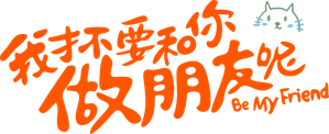 我才不要和你做朋友呢 — Logos 1