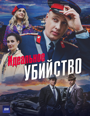 Идеальное убийство — Logos 1