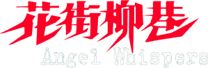 花街柳巷 — Logos 2
