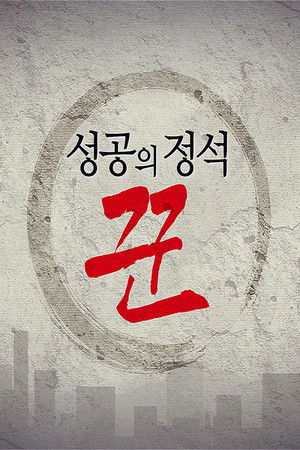 성공의 정석 꾼