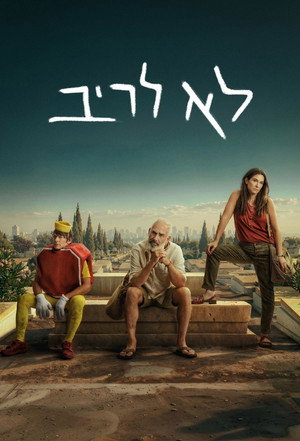 לא לריב