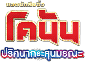 Detective Conan The Movie 18 โคนัน เดอะมูฟวี่ 18 ภาค ปริศนากระสุนมรณะ