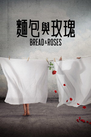 面包与玫瑰