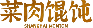 菜肉馄饨 — Logos 1