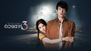 I See Dead People (2021) ดวงตาที่ 3 ตอนที่ 1-14 (จบ)