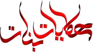 حكايات بنات — Logos 2