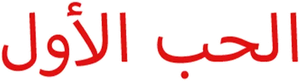 الحب الأول — Logos 1