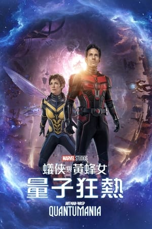 poster Ant-Man and the Wasp: Quantumania