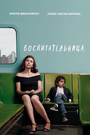 Poster Воспитательница 2018