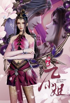 Image 神医九小姐