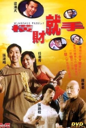 Poster 横财就手 2002