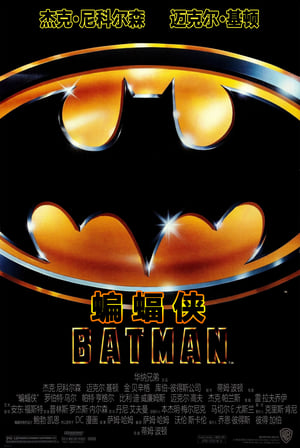 Poster 蝙蝠侠 1989