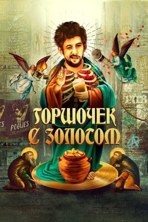 Poster Горшочек с золотом 2020