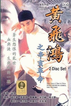 Poster 黃飛鴻之辛亥革命 1996
