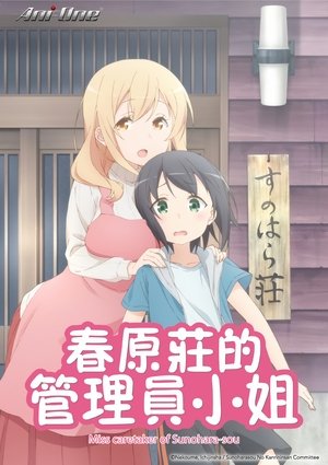 Image 春原庄的管理人小姐