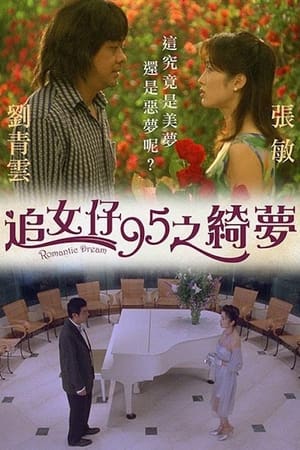 Poster 追女仔95之綺夢 1995