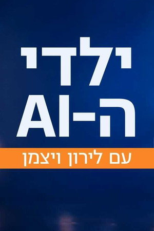 ילדי ה-AI