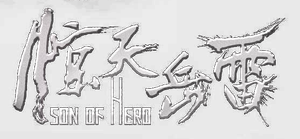 惊天岳雷 — Logos 2