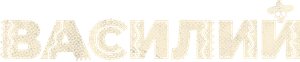 Василий — Logos 5