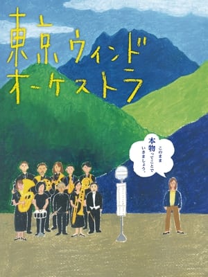 Poster The Tokyo Wind Orchestra (2016)