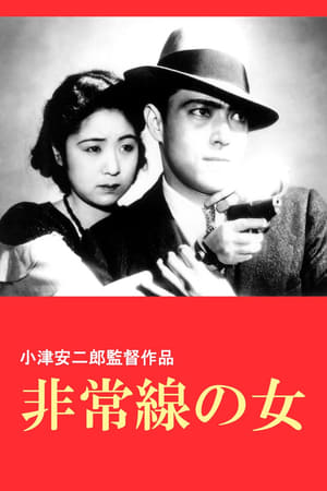 Poster 非常線の女 1933