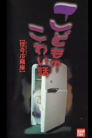 Poster こどものこわい話 「怪奇冷蔵庫」 1997