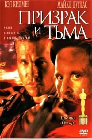 Призрак и Тьма 1996