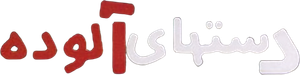 دست‌های آلوده — Logos 1