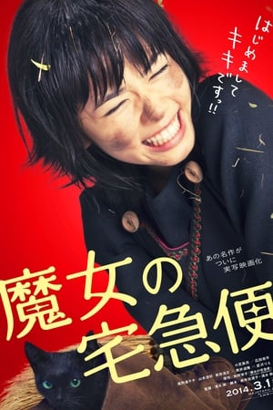 Poster 魔女の宅急便 2014