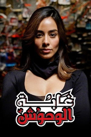 غابة الوحوش